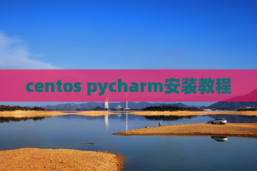 centos pycharm安装教程 centos pycharm安装教程
