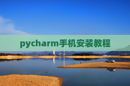 pycharm手机安装教程