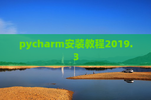 pycharm安装教程2019.3